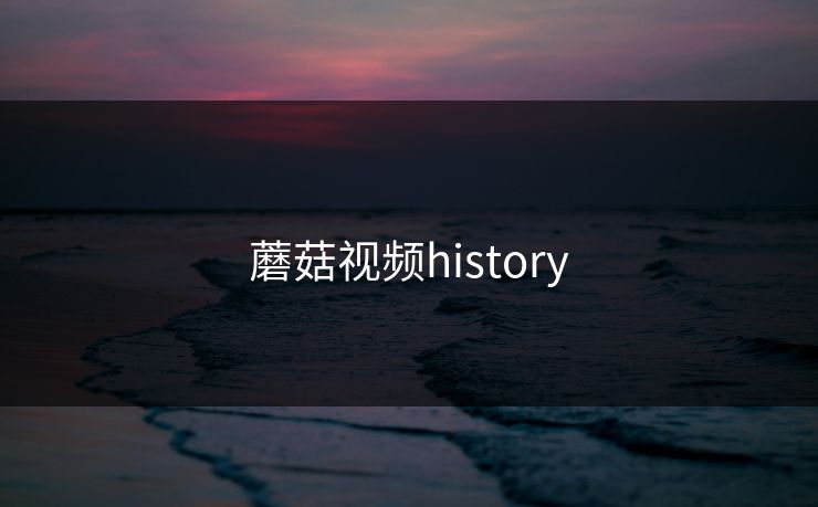 蘑菇视频history