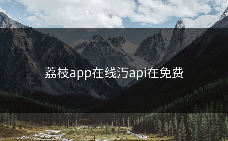 荔枝app在线汅api在免费