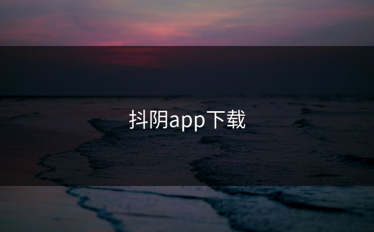 抖阴app下载