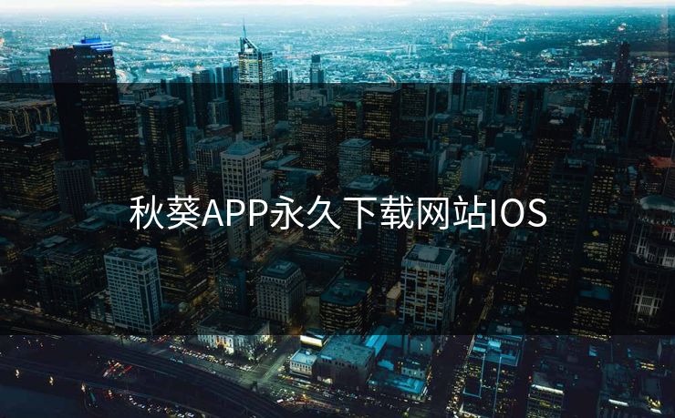 秋葵APP永久下载网站IOS