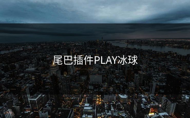 尾巴插件PLAY冰球
