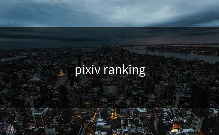 pixiv ranking