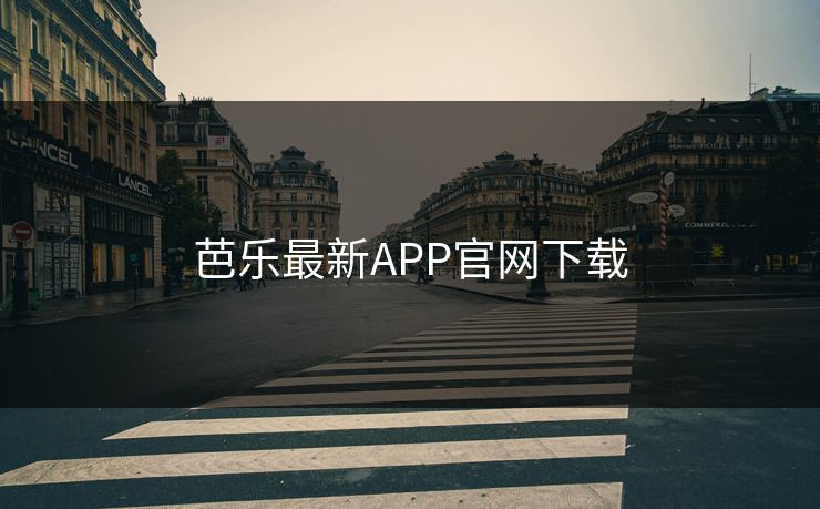 芭乐最新APP官网下载