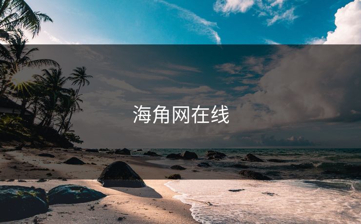 海角网在线 海角网在线