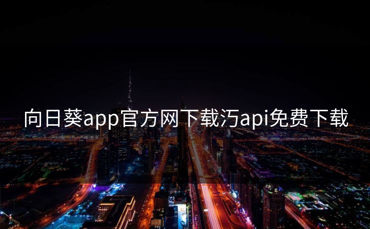 向日葵app官方网下载汅api免费下载