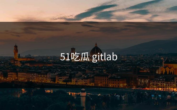 51吃瓜 gitlab