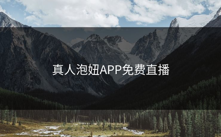 真人泡妞APP免费直播