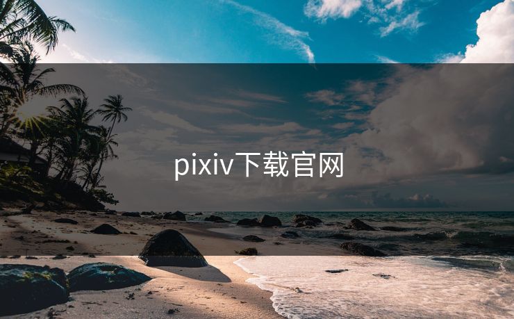 pixiv下载官网