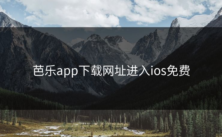 芭乐app下载网址进入ios免费 芭乐app下载网址进入ios免费