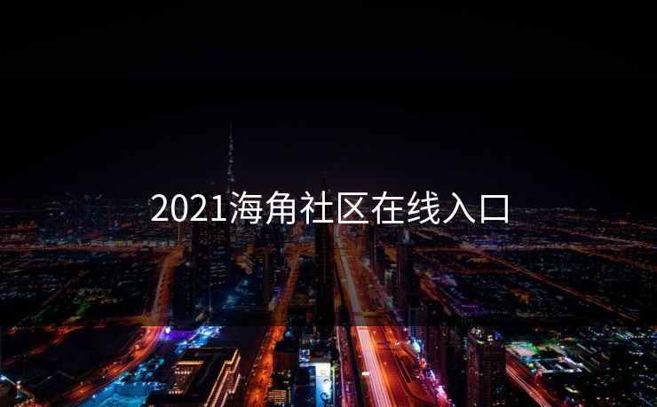 2021海角社区在线入口