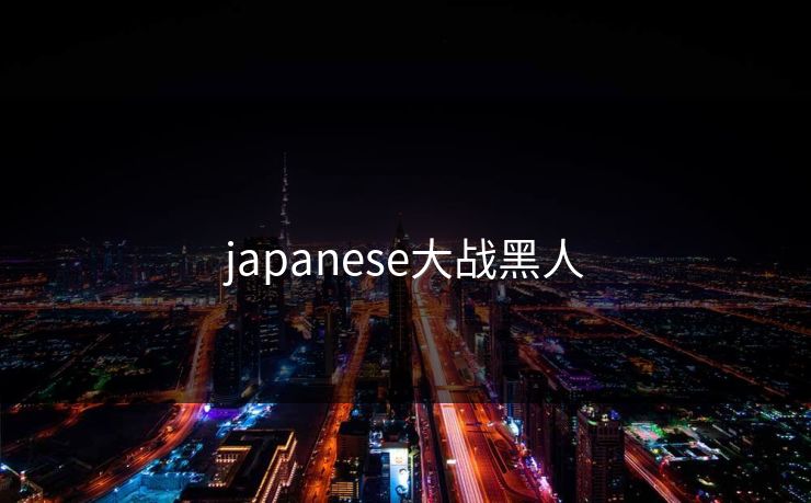 japanese大战黑人