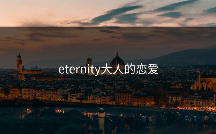 eternity大人的恋爱
