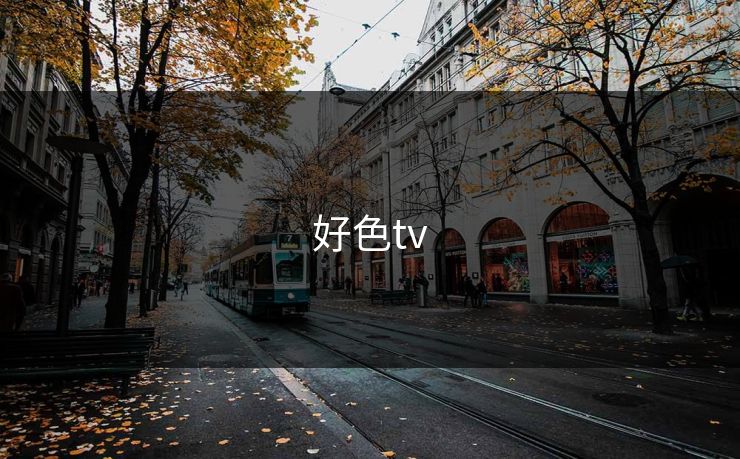 好色tv 好色tv