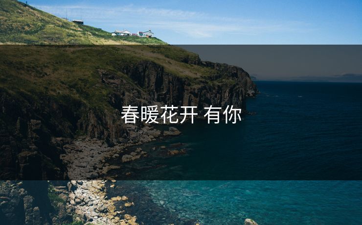 春暖花开 有你 春暖花开 有你