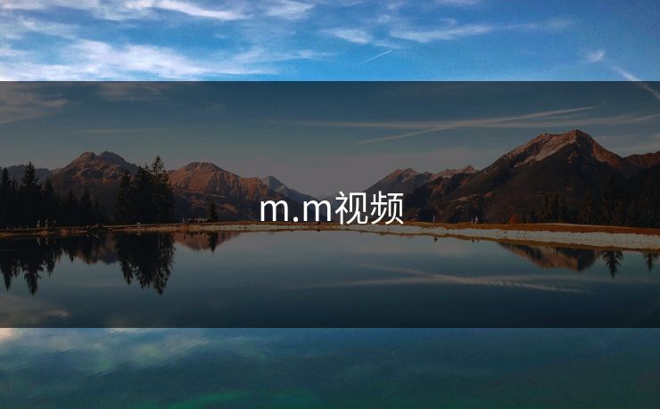 m.m视频