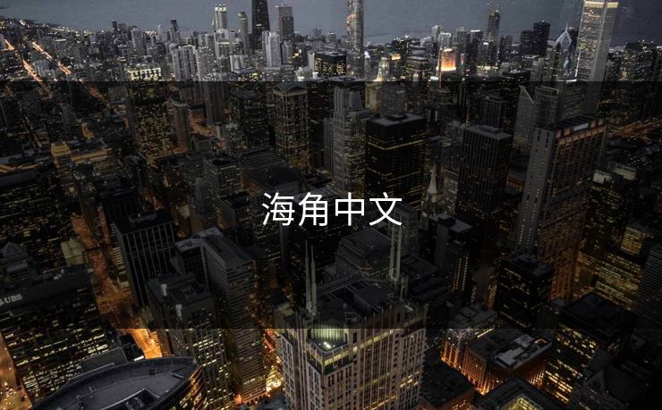 海角中文