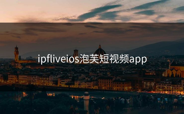 ipfliveios泡芙短视频app ipfliveios泡芙短视频app