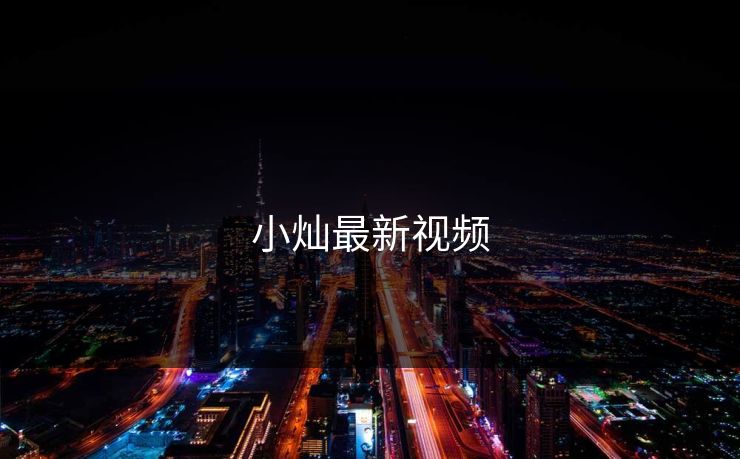 小灿最新视频